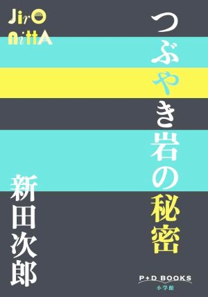 つぶやき岩の秘密P+D BOOKS