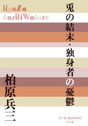 兎の結末・独身者の憂鬱 P+D BOOKS