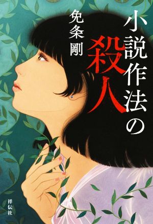 小説作法の殺人