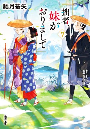 拙者、妹がおりまして(7) 双葉文庫