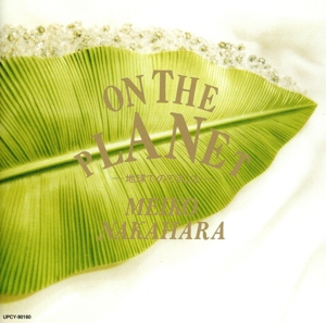 ON THE PLANET -地球でのできごと-(限定盤)