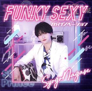 Funky Sexy/自分イノーベーション