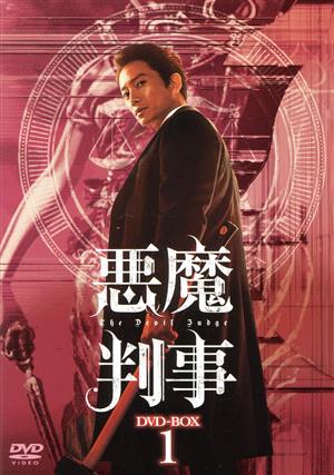 悪魔判事 DVD-BOX1