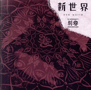 新世界 別巻(通常盤)