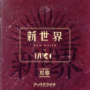 新世界 別巻(初回限定盤)(Blu-ray Disc付)
