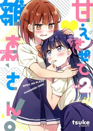 甘えさせて雛森さん！(vol.2) 百合姫C