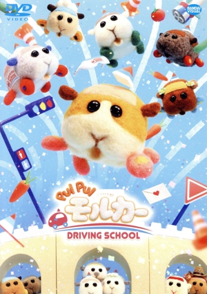 PUI PUI モルカー DRIVING SCHOOL(通常版)