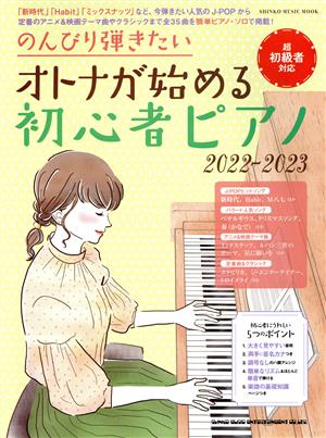 オトナが始める初心者ピアノ 超初級者対応(2022-2023) のんびり弾きたい SHINKO MUSIC MOOK