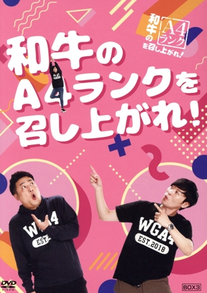 和牛のA4ランクを召し上がれ！ BOX 3(初回限定版)