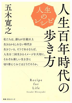 人生百年時代の歩き方 人生のレシピ 教養・文化シリーズ