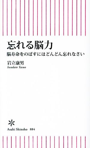 忘れる脳力 脳寿命をのばすにはどんどん忘れなさい 朝日新書884