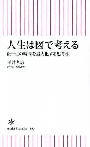 人生は図で考える 後半生の時間を最大化する思考法 朝日新書883