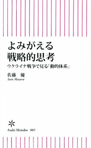 よみがえる戦略的思考 ウクライナ戦争で見る「動的体系」 朝日新書885