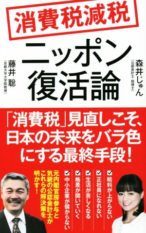 消費税減税 ニッポン復活論ポプラ新書230