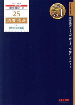 消費税法 個別計算問題集(2023年度版) 税理士受験シリーズ25