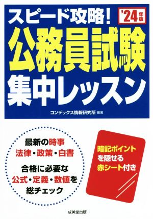 スピード攻略！公務員試験集中レッスン('24年版)