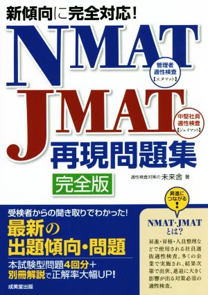 NMAT-JMAT再現問題集 完全版新傾向に完全対応！