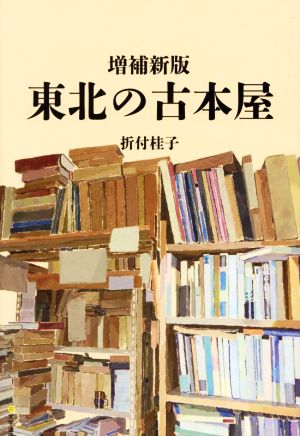 東北の古本屋 増補新版