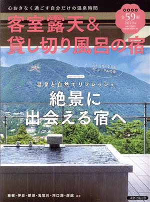 客室露天&貸し切り風呂の宿 スターツムック