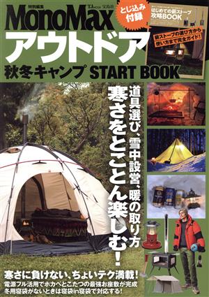 アウトドア秋冬キャンプSTART BOOK TJ MOOK MonoMax特別編集