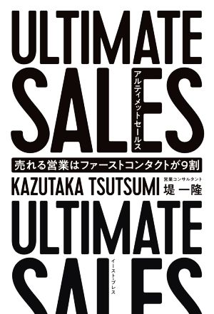 ULTIMATE SALES アルティメットセールス 売れる営業はファーストコンタクトが9割