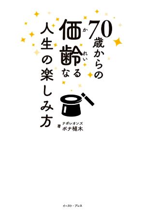 70歳からの価齢なる人生の楽しみ方