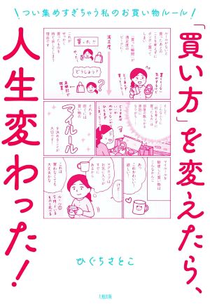 「買い方」を変えたら、人生変わった！ つい集めすぎちゃう私のお買い物ルール