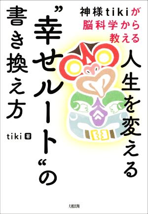 人生を変える“幸せルート