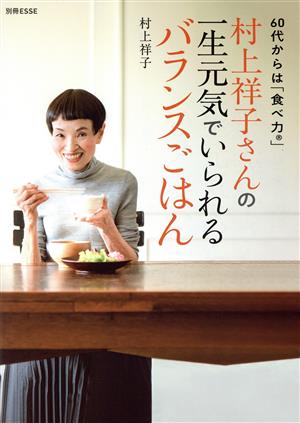 村上祥子さんの一生元気でいられるバランスごはん別冊ESSE