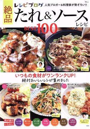 レシピブログ 絶品たれ&ソースレシピBEST100 TJ MOOK