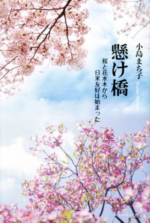 懸け橋-桜と花水木から日米友好は始まった