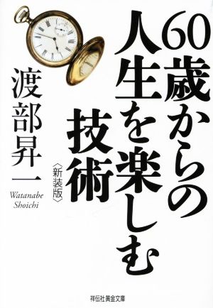 60歳からの人生を楽しむ技術 新装版 祥伝社黄金文庫