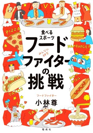 食べるスポーツ フードファイターの挑戦 みんなの研究