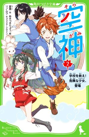 空神(2) 学校を救え！危険な少女、登場 角川つばさ文庫