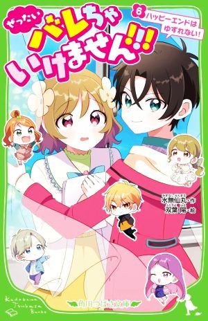 ぜったいバレちゃいけません!!!(6) ハッピーエンドはゆずれない！ 角川つばさ文庫