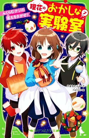 理花のおかしな実験室(7) ふくらむナゾの答えをさがせ！ 角川つばさ文庫