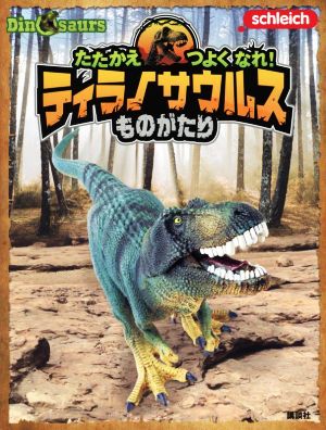 たたかえ つよくなれ！ティラノサウルスものがたり Schleich Dinosaurs