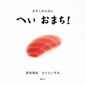 おすしのえほん へいおまち！ 講談社の幼児えほん