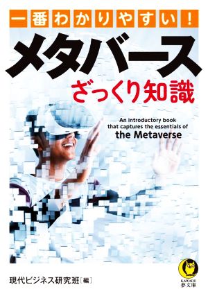 一番わかりやすい！メタバースざっくり知識 KAWADE夢文庫