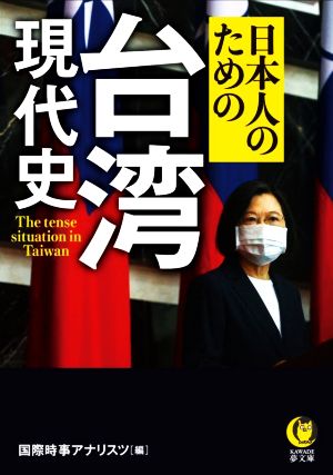 日本人のための台湾現代史 KAWADE夢文庫