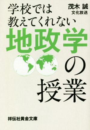 学校では教えてくれない地政学の授業 祥伝社黄金文庫