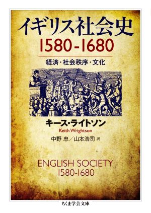 イギリス社会史 1580-1680経済・社会秩序・文化ちくま学芸文庫