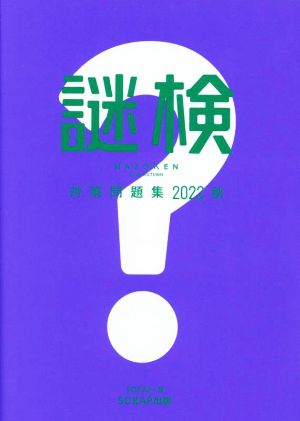 謎検 対策問題集(2022秋)