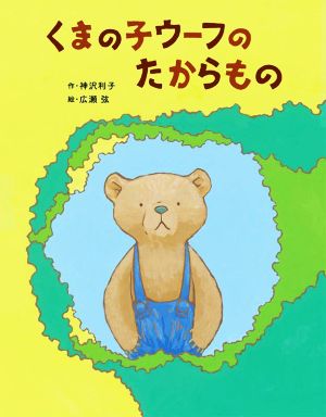 くまの子ウーフのたからもの ポプラ社の絵本