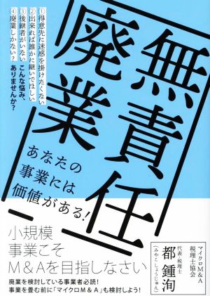 無責任廃業 小規模事業こそM&Aを目指しなさい