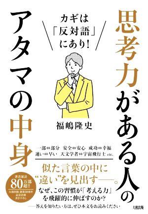 思考力がある人のアタマの中身 カギは「反対語」にあり！