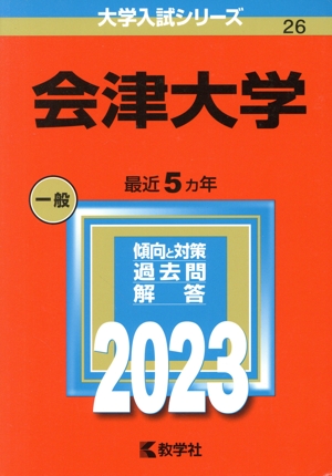 会津大学(2023) 大学入試シリーズ26