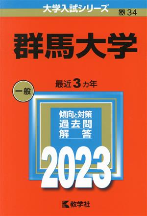 群馬大学(2023) 大学入試シリーズ34