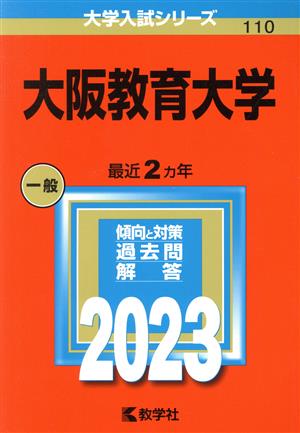 大阪教育大学(2023) 大学入試シリーズ110