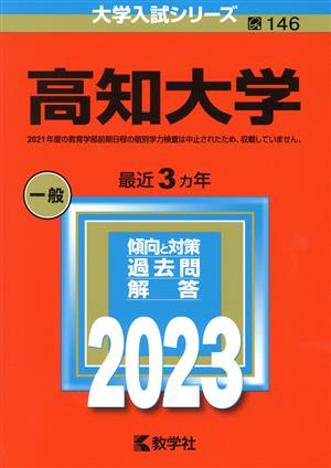 高知大学(2023) 大学入試シリーズ146